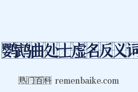 鹦鹉曲处士虚名反义词是什么意思的图片